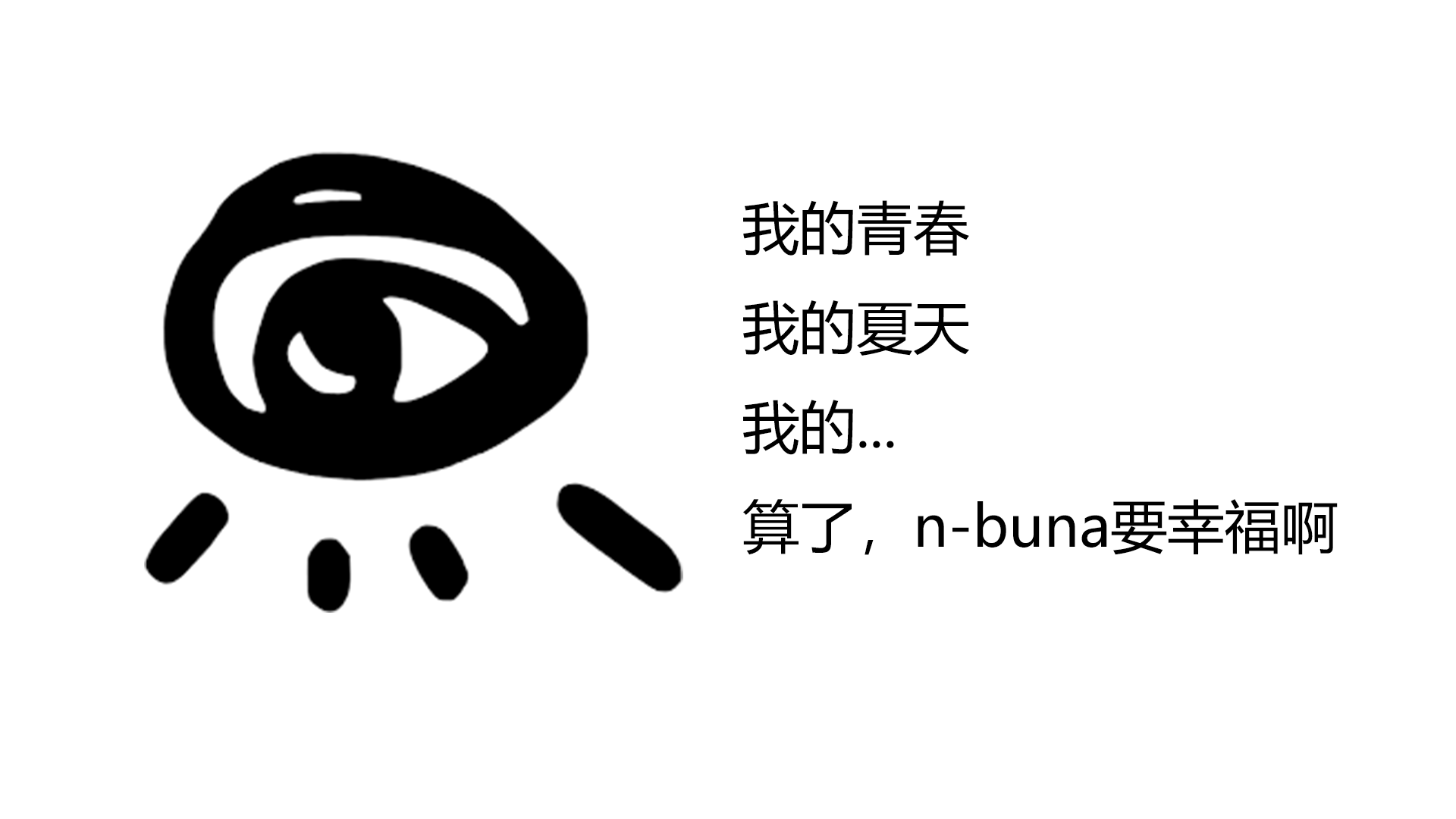 你的四季开始流转，而我却永远困在了那个夏天